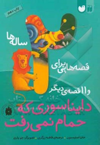 قصه هایی برای 2 ساله ها / دایناسوری که حمام نمی رفت و 11 قصه ی دیگر